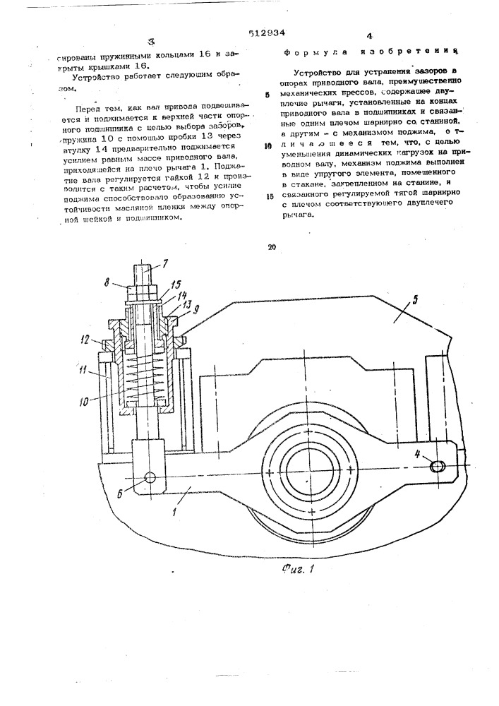 Устройство для устранения зазоров в опорах приводного вала (патент 512934)