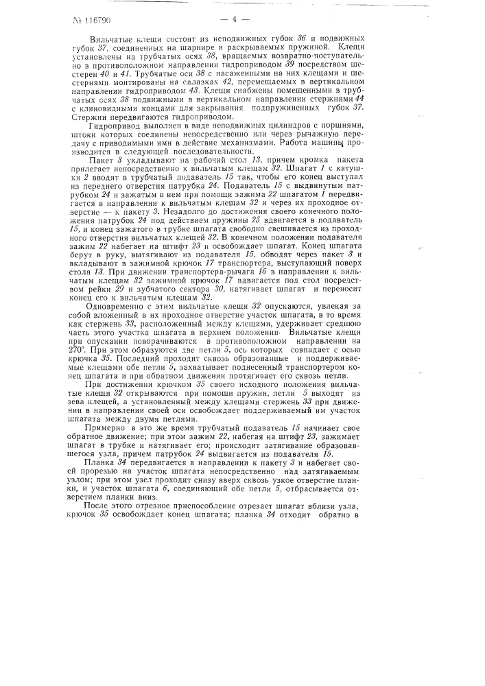 Патент ссср  116790 (патент 116790)