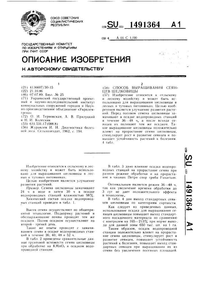 Способ выращивания шелковицы (патент 1491364)