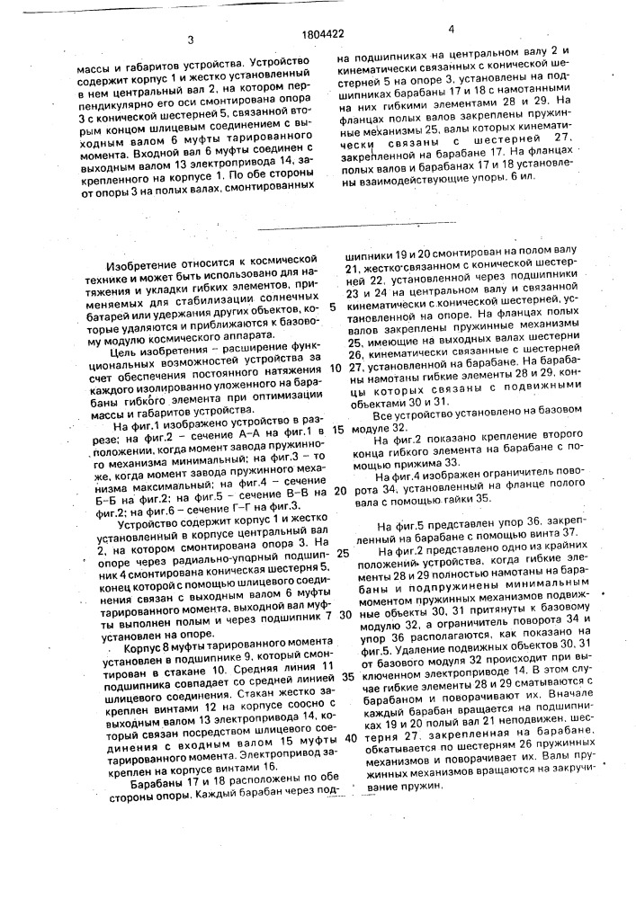Устройство для натяжения и укладки гибких элементов (патент 1804422)