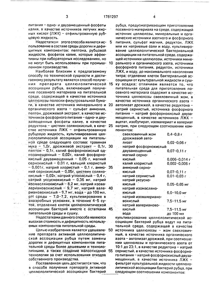 Способ получения препарата целлюлолитической ассоциации бактерий рубца (патент 1781297)