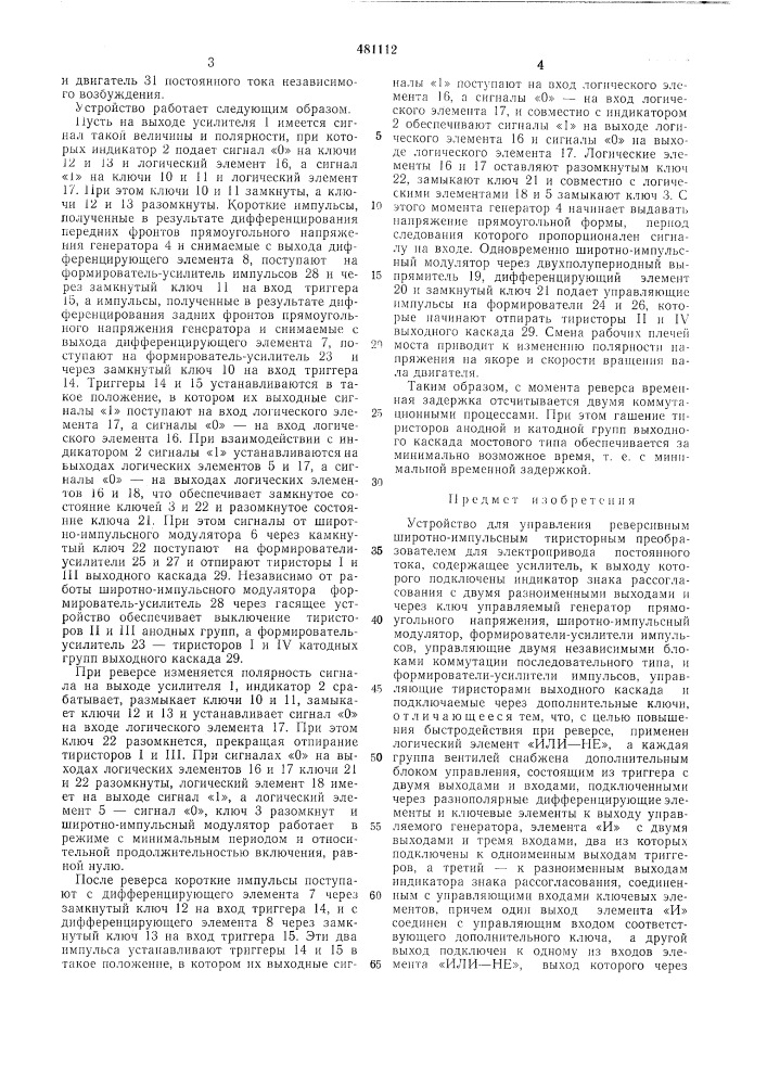 Устройство управления реверсивным широтно импульсным тиристорным преобразователем для электропривода постоянного тока (патент 481112)