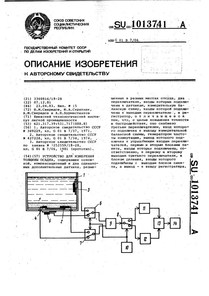 Устройство для измерения толщины осадка (патент 1013741)