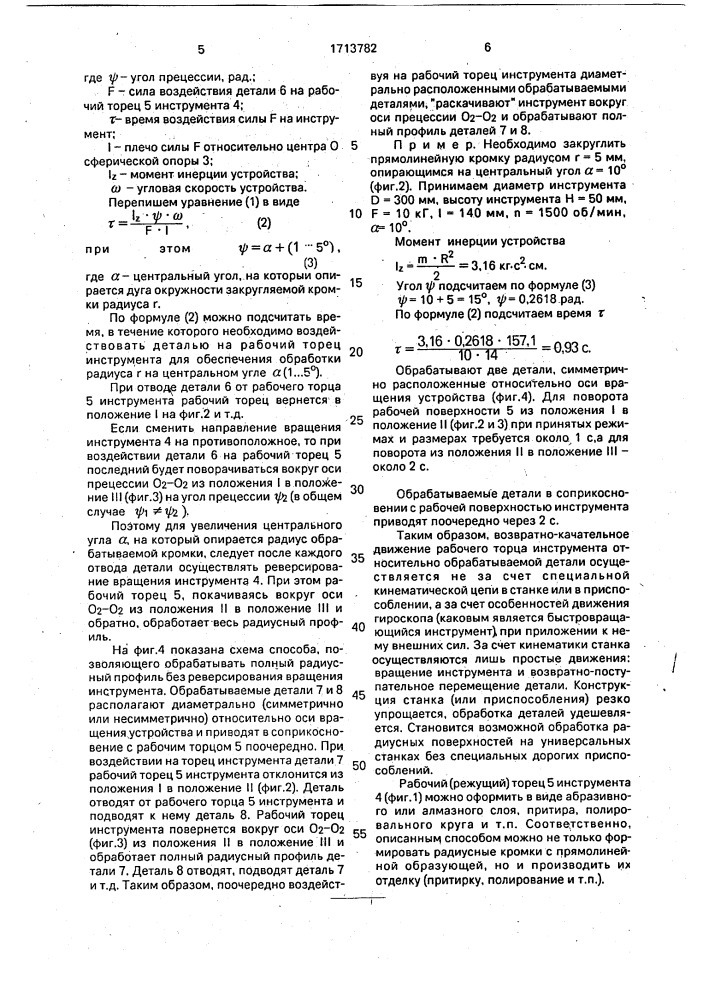 Способ абразивной обработки радиусных кромок (патент 1713782)