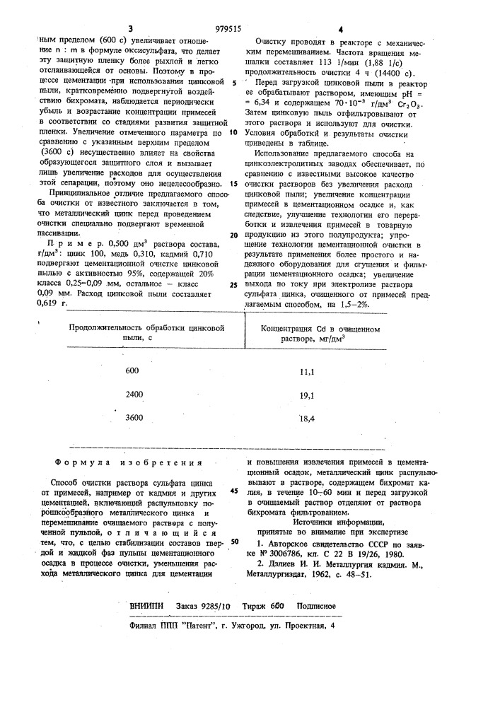 Способ очистки раствора сульфата цинка (патент 979515)