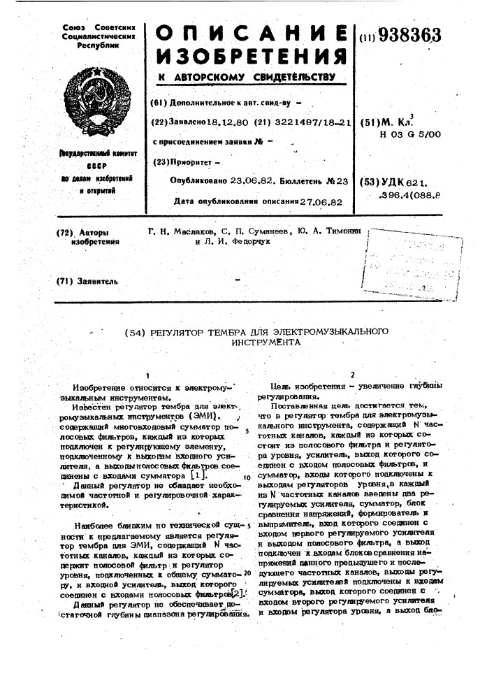Регулятор тембра для электромузыкального инструмента (патент 938363)