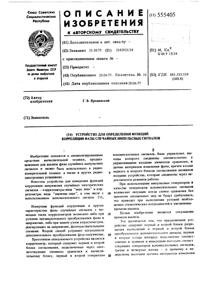 Устройство для определения функций корреляции фазы случайных импульсных сигналов (патент 555405)