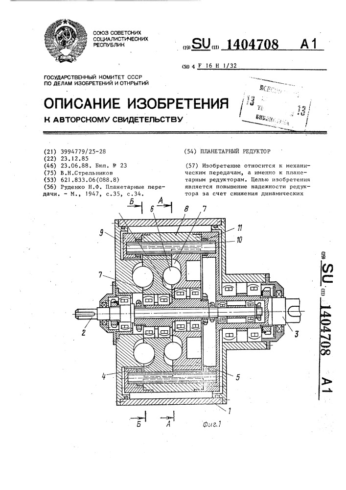 Планетарный редуктор (патент 1404708)