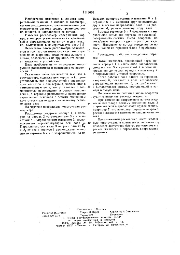 Расходомер (патент 1113676)