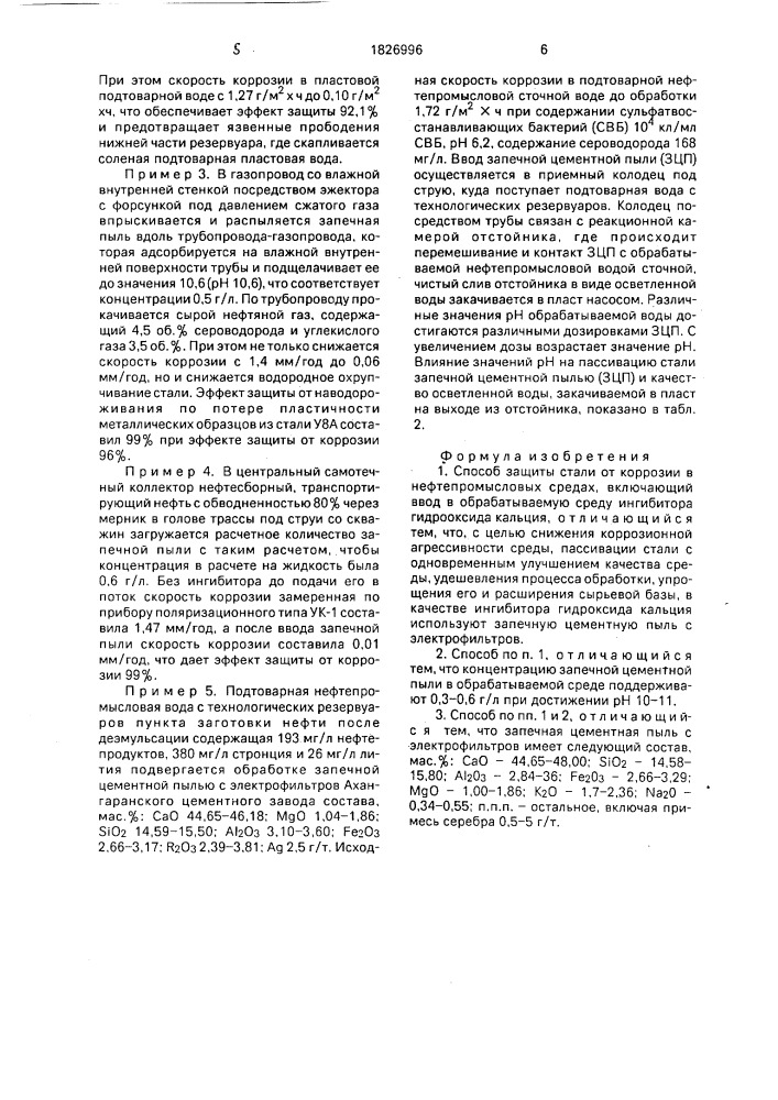 Способ защиты стали от коррозии в нефтепромысловых средах (патент 1826996)