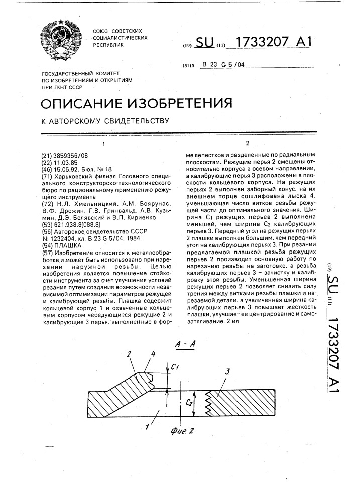 Плашка (патент 1733207)