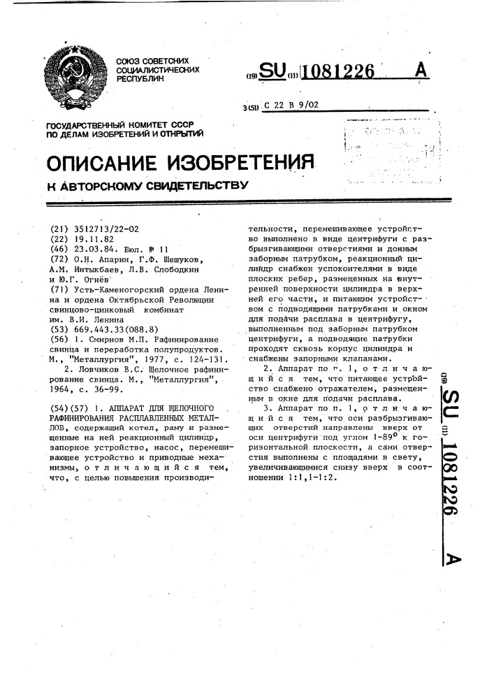 Аппарат для щелочного рафинирования расплавленных металлов (патент 1081226)