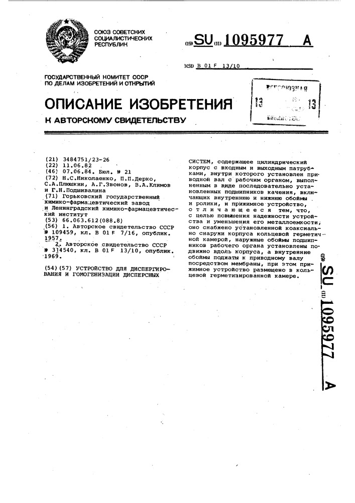 Устройство для диспергирования и гомогенизации дисперсных систем (патент 1095977)