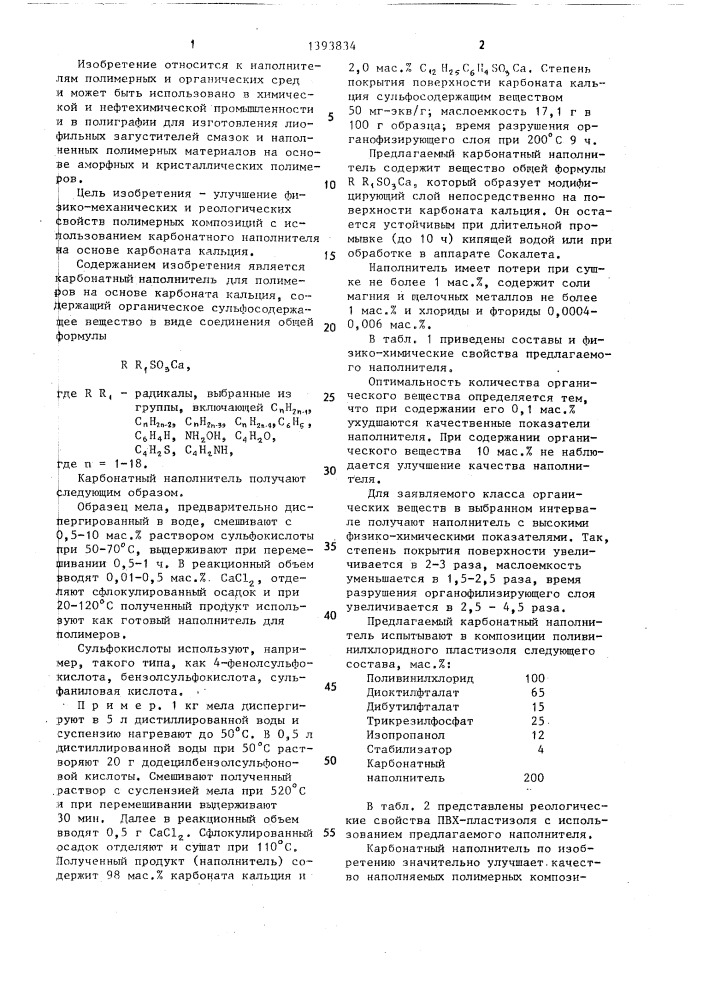 Карбонатный наполнитель для полимеров (патент 1393834)