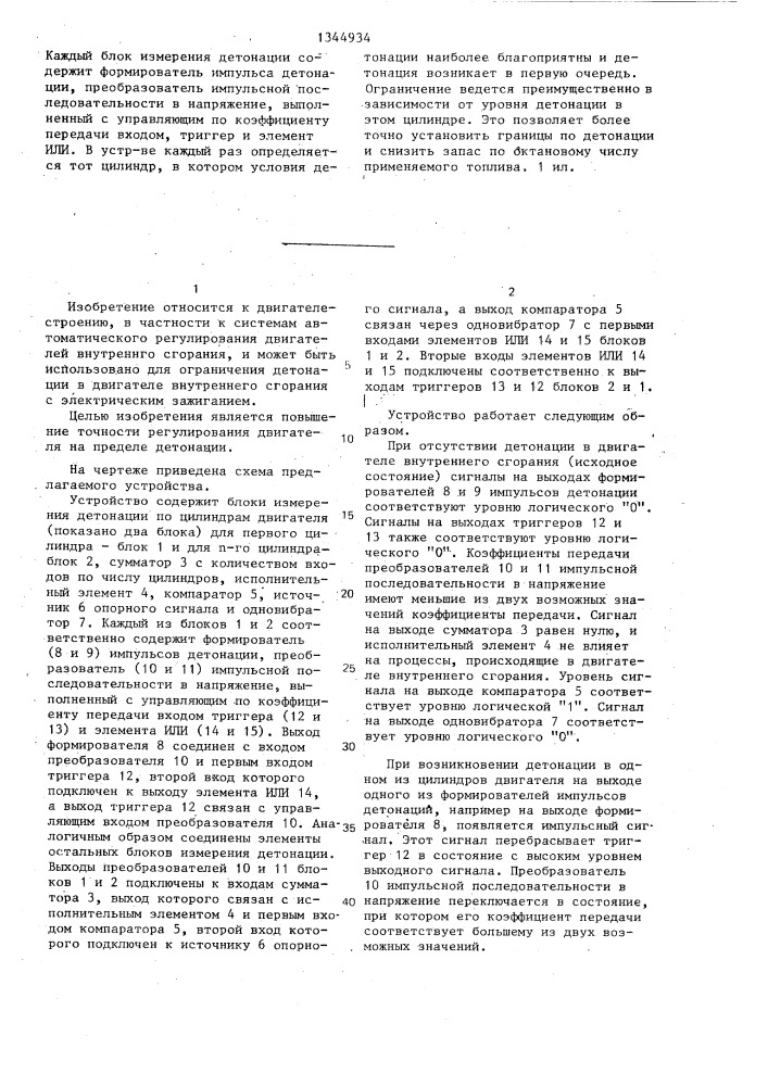 Устройство для автоматического ограничения детонации в двигателе внутреннего сгорания (патент 1344934)