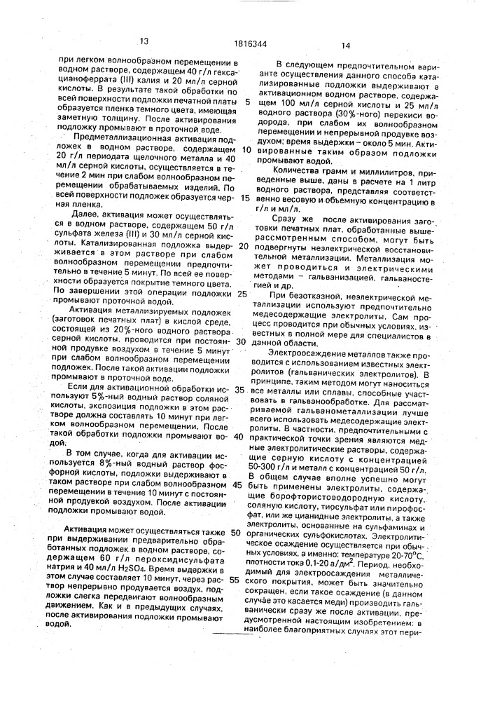 Однослойная или многослойная печатная плата и способ ее изготовления (патент 1816344)