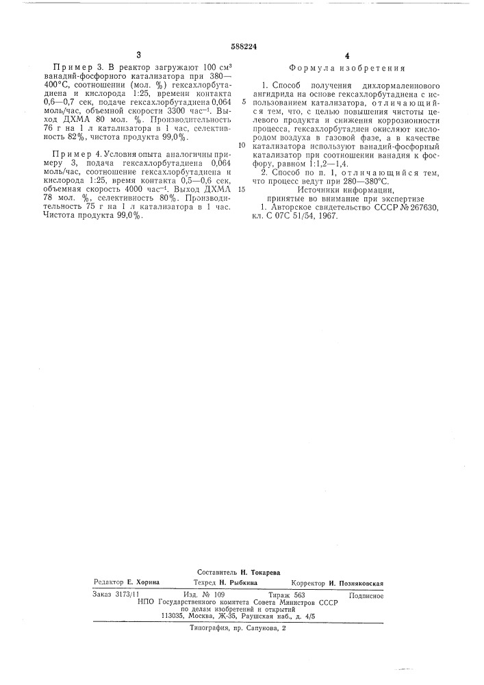 Способ получения дихлормалеинового ангидрида (патент 588224)