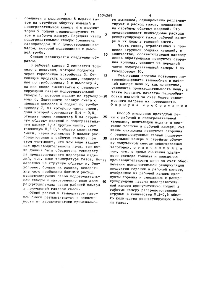 Способ отопления проходной печи с рабочей и подогревательной камерами (патент 1504269)
