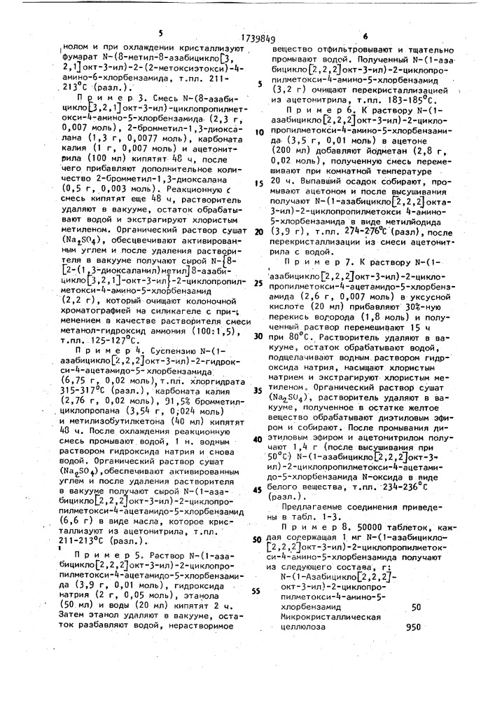 Способ получения производных бензамида или их фармакологически приемлемых солей (патент 1739849)