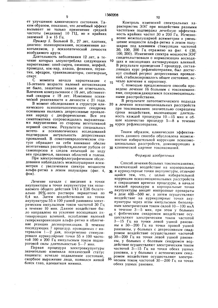 Способ лечения больных токсикоманиями (патент 1560208)