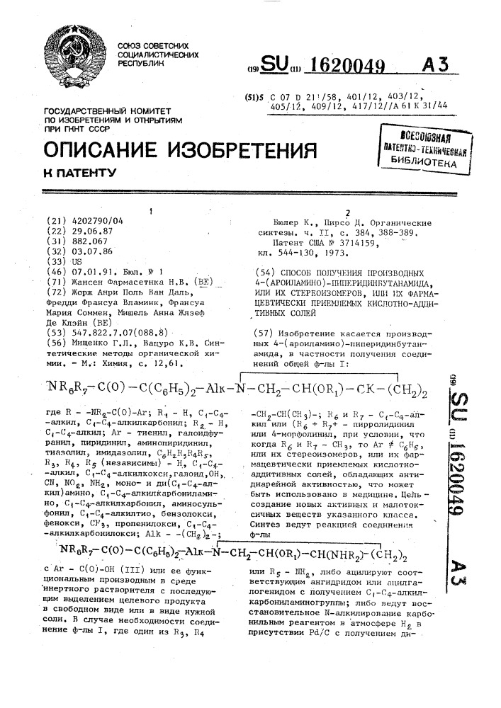 Способ получения производных 4-(ароиламино)- пиперидинбутанамида, или их стереоизомеров, или их фармацевтически приемлемых кислотно-аддитивных солей (патент 1620049)