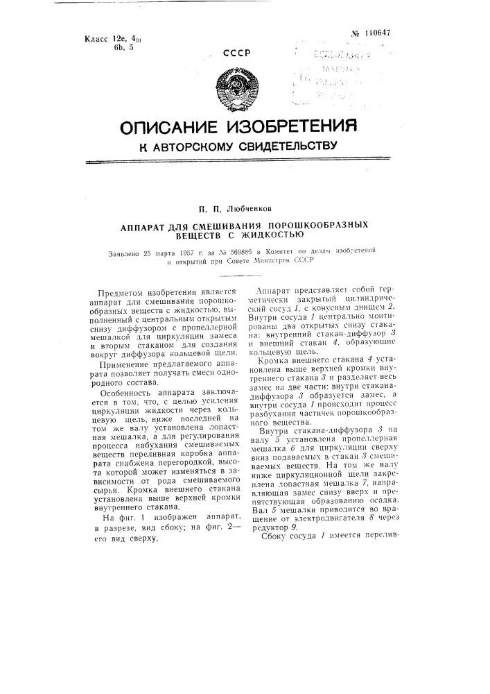 Аппарат для смешивания порошкообразных веществ с жидкостью (патент 110647)