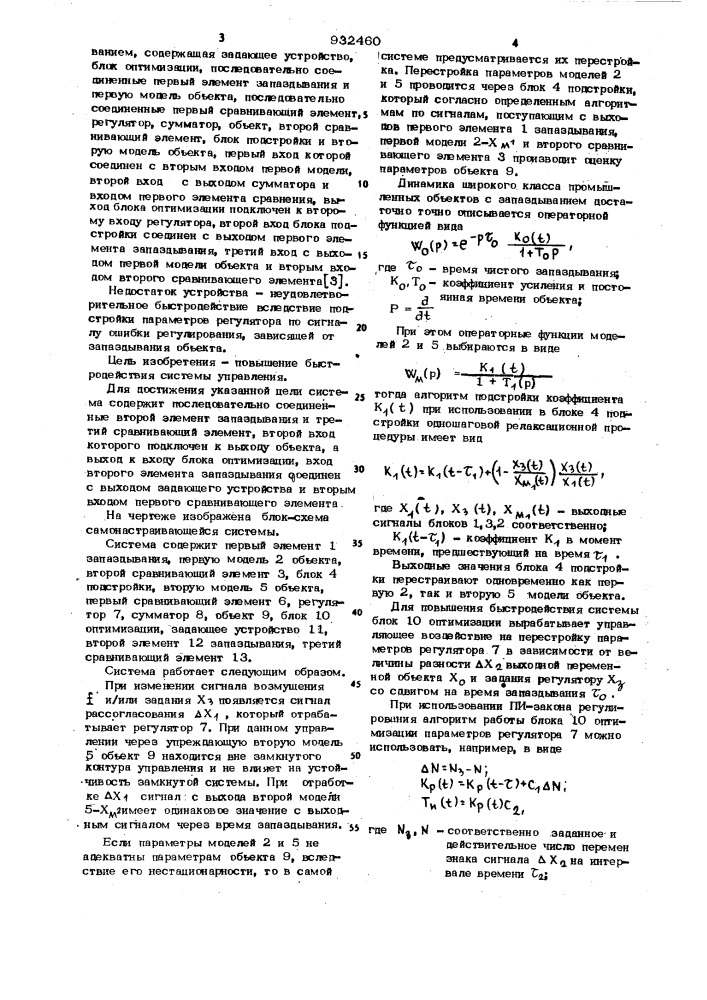 Самонастраивающаяся система управления для объектов с запаздыванием (патент 932460)