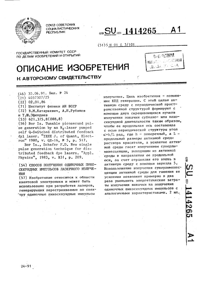 Способ получения одиночных пикосекундных импульсов лазерного излучения (патент 1414265)