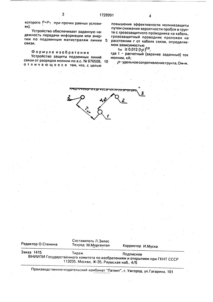 Устройство защиты подземных линий связи от разрядов молнии (патент 1728991)