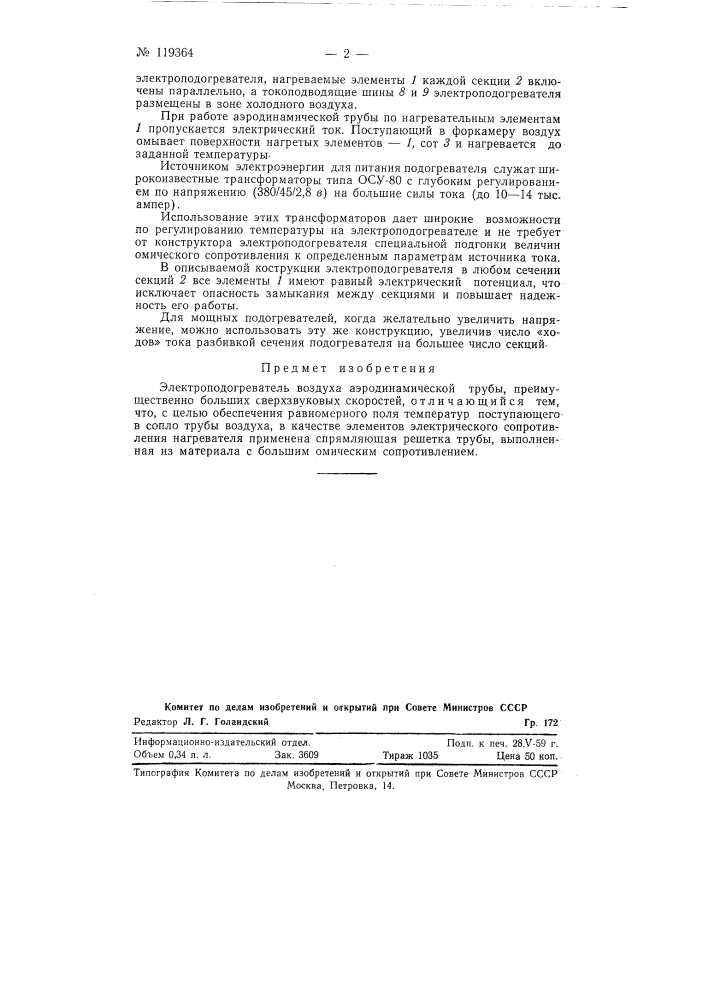 Электроподогреватель воздуха аэродинамической трубы преимущественно больших сверхзвуковых скоростей (патент 119364)