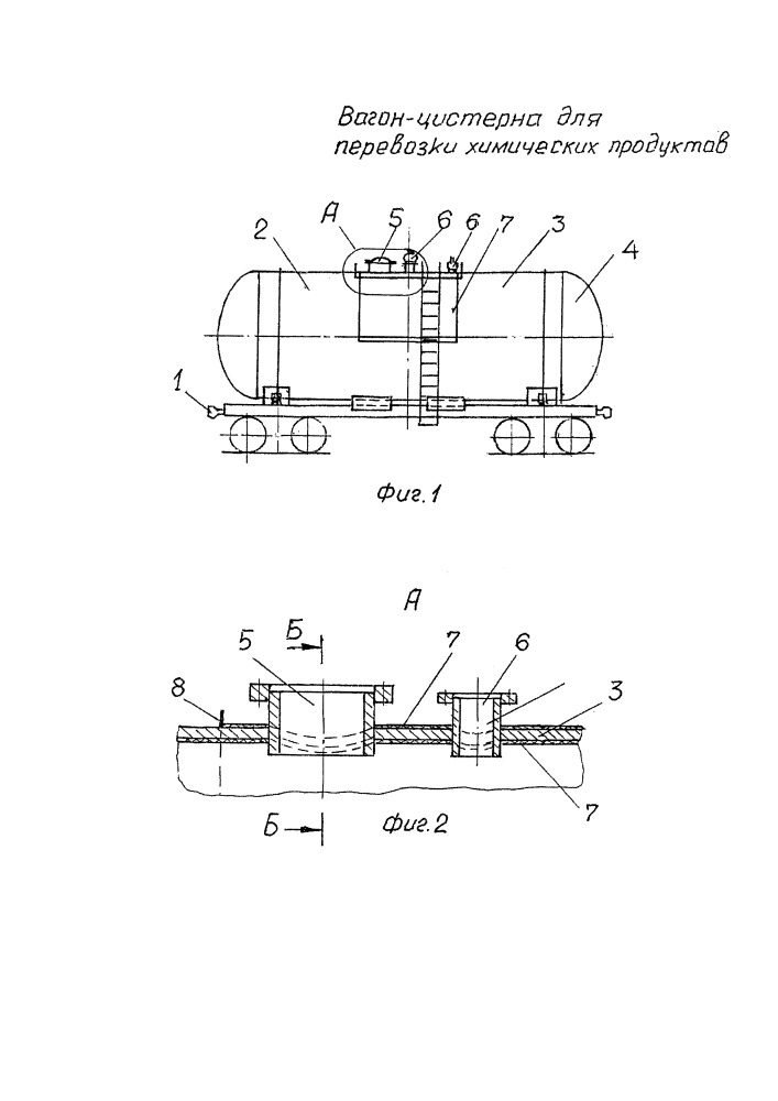 Вагон-цистерна для перевозки химических продуктов (патент 2664732)