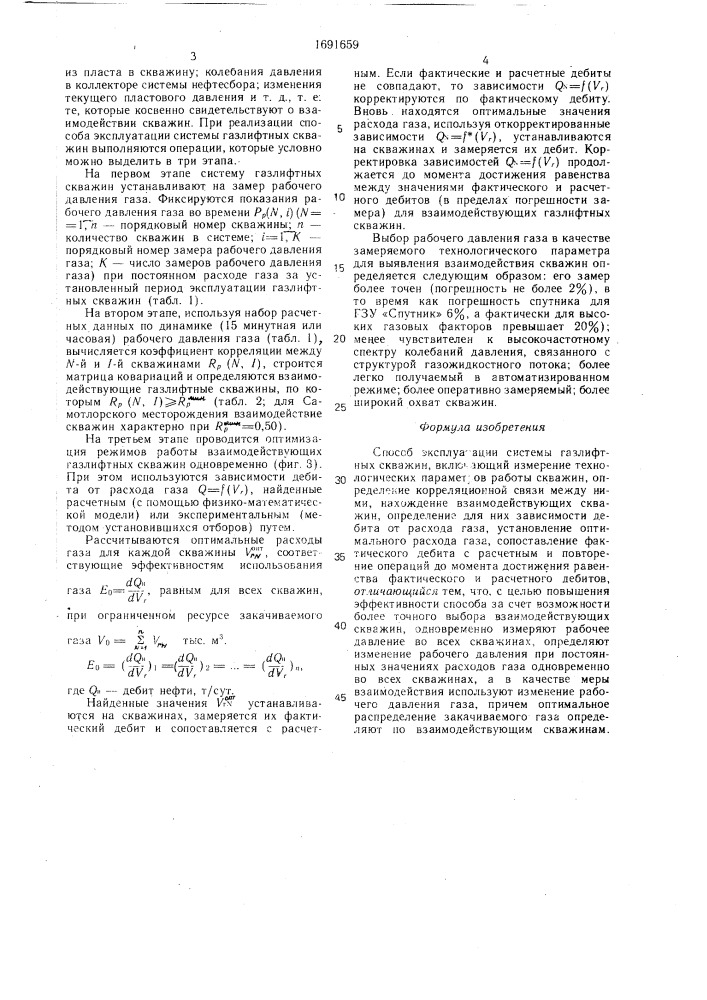 Способ эксплуатации системы газлифтных скважин (патент 1691659)