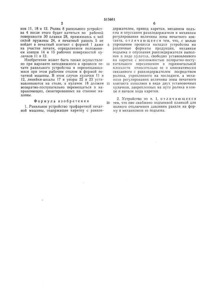 Ракельное устройство трафаретной печатной машины (патент 515661)