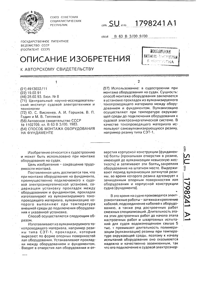 Способ монтажа оборудования на фундаменте (патент 1798241)