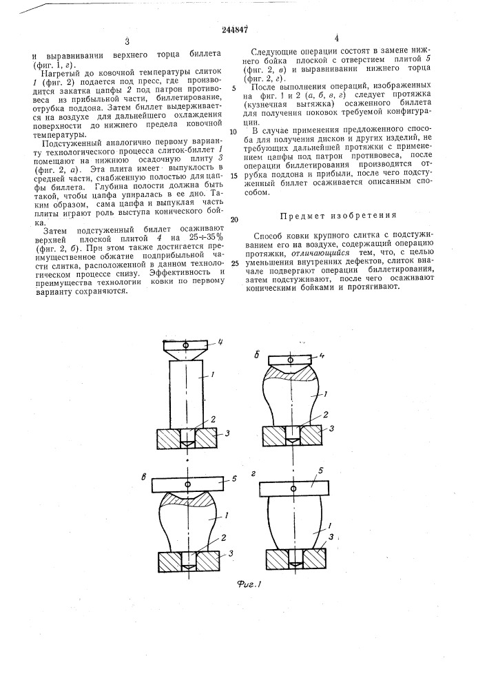 Способ ковки крупного слитка (патент 244847)