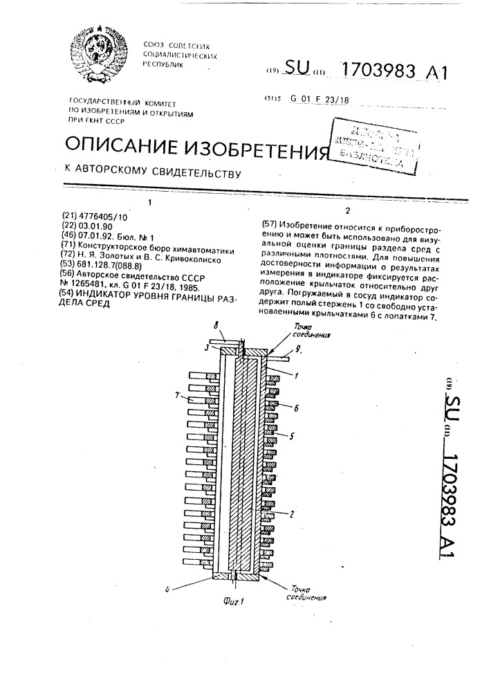 Индикатор уровня границы раздела сред (патент 1703983)