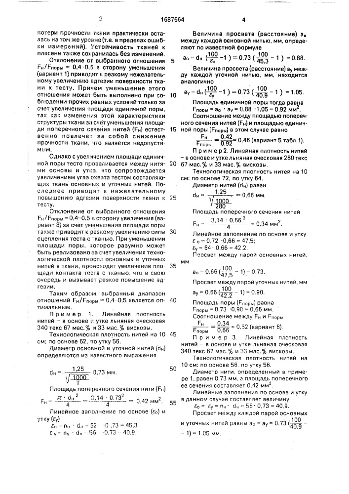 Техническая ткань (патент 1687664)