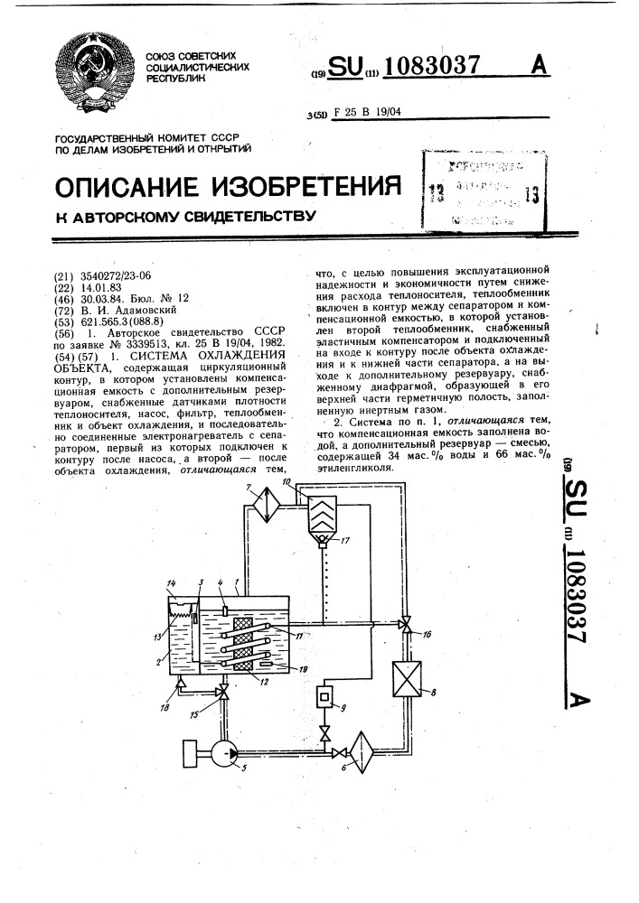 Система охлаждения объекта (патент 1083037)