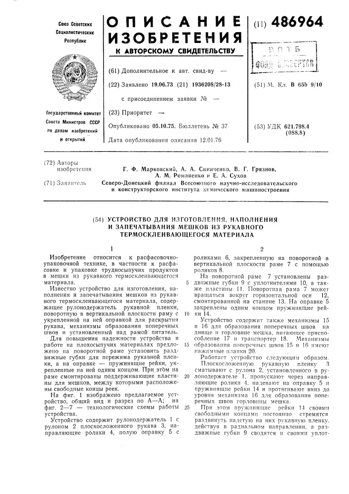 Устройство для изготовления,наполнения и запечатывания мешков из рукавного термосклеивающего материала (патент 486964)