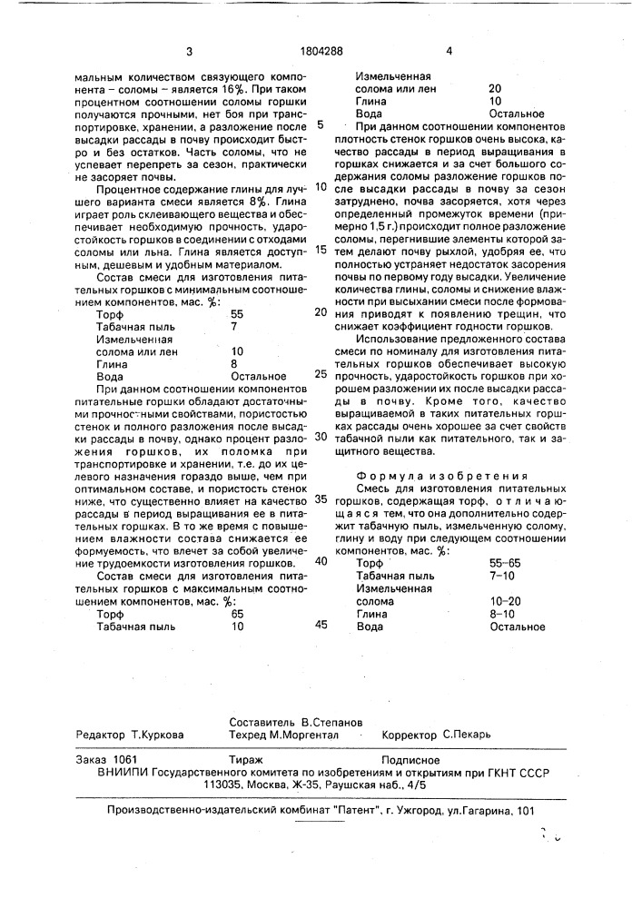 Смесь для изготовления питательных горшков (патент 1804288)