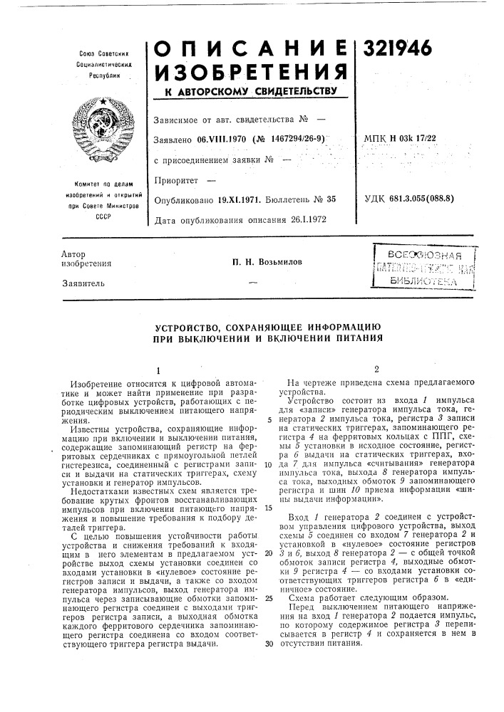Всесхуюзная iв г:д-г;---.г"- -. -.-.,...,,^ ,iп. н. возьмиловбиблиотекаустройство, (патент 321946)