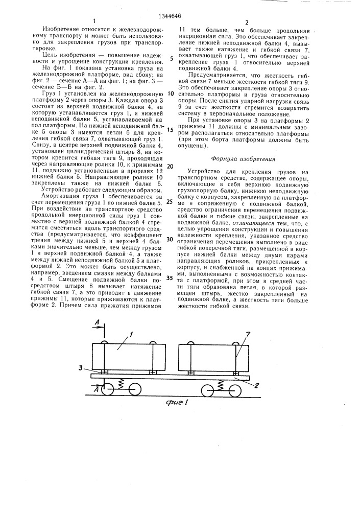 Устройство для крепления грузов на транспортном средстве (патент 1344646)