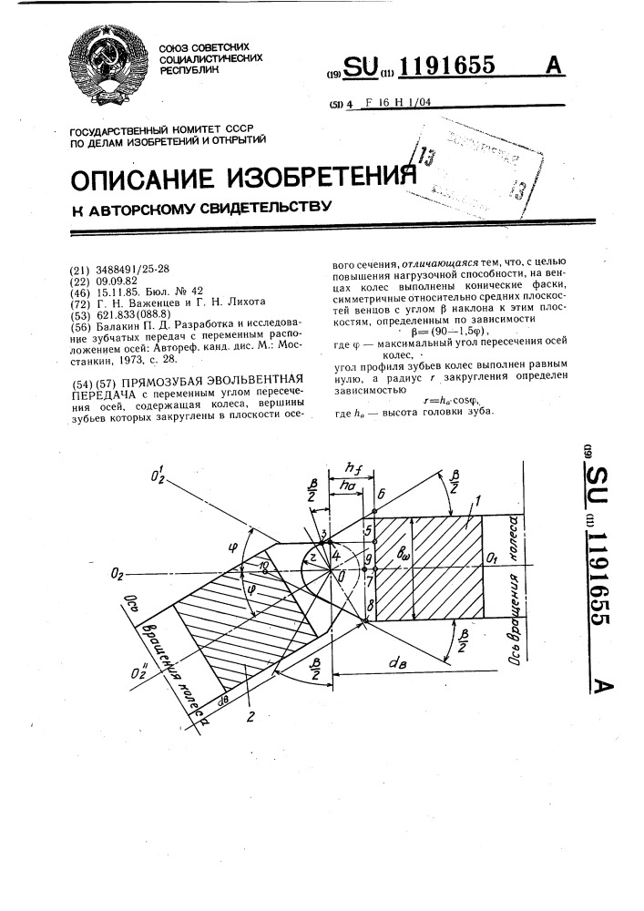 Прямозубая эвольвентная передача (патент 1191655)