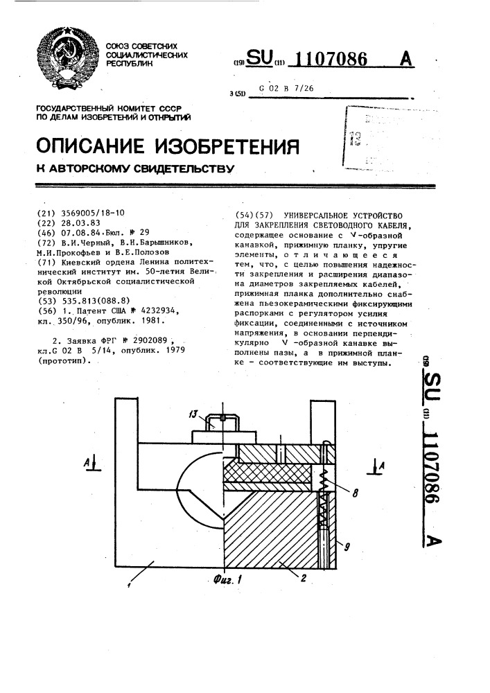 Универсальное устройство для закрепления световодного кабеля (патент 1107086)