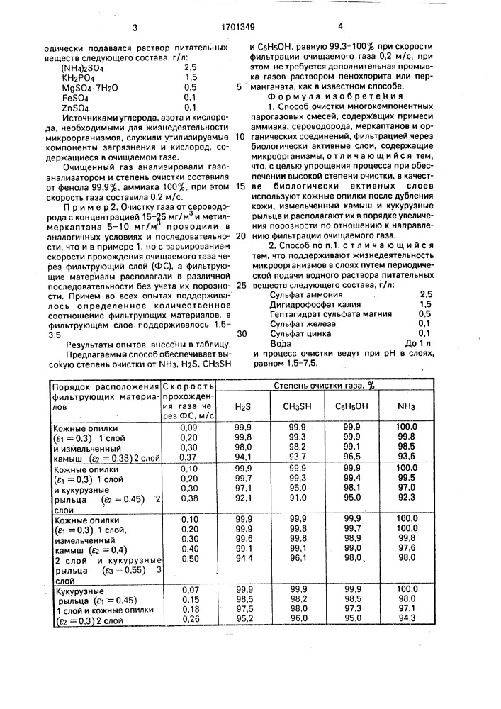 Способ очистки многокомпонентных парогазовых смесей (патент 1701349)