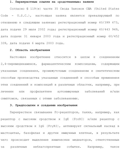 Способы лечения или профилактики аутоиммунных заболеваний с помощью соединений 2,4-пиримидиндиамина (патент 2491071)