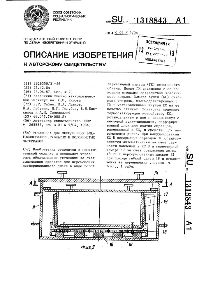 Установка для определения влагосодержания губчатых и волокнистых материалов (патент 1318843)