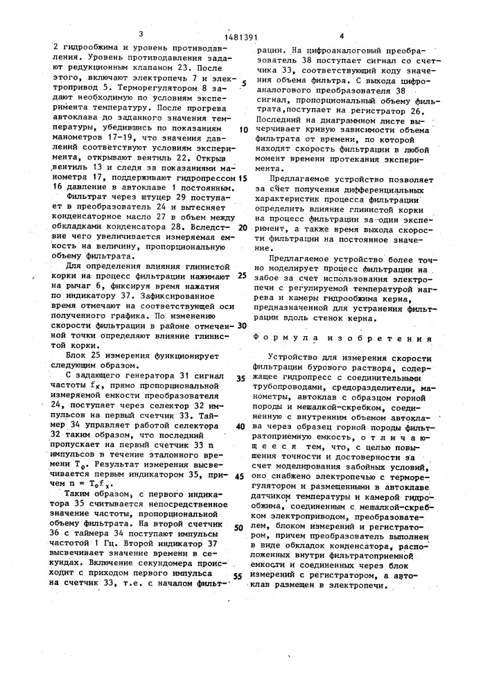 Устройство для измерения скорости фильтрации бурового раствора (патент 1481391)