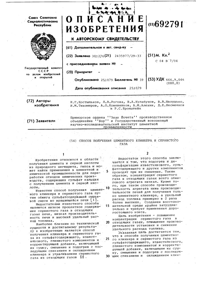 Способ получения цементного клинкера и сернистого газа (патент 692791)