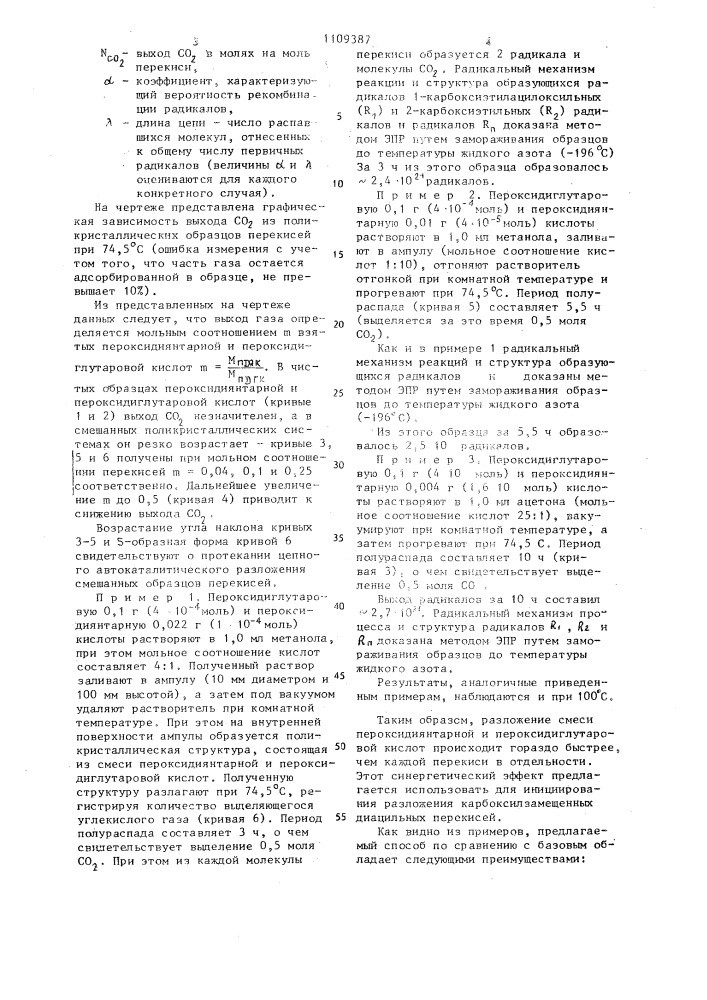 Способ инициирования разложения пероксидиянтарной и пероксидиглутаровой кислот (патент 1109387)